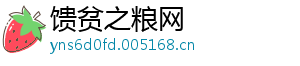 馈贫之粮网手机访问